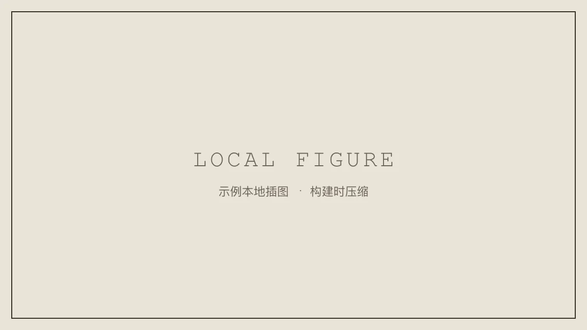 本地插图占位
